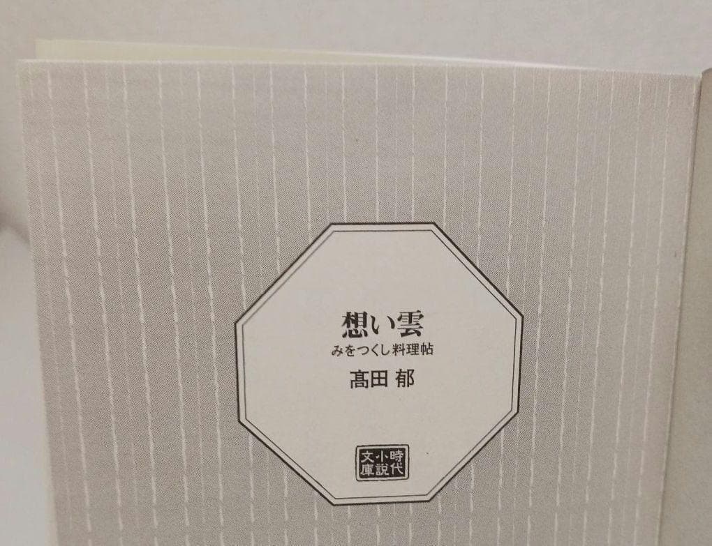 髙田郁「あきない世傳 金と銀」「みおつくし料理帖」など３３冊