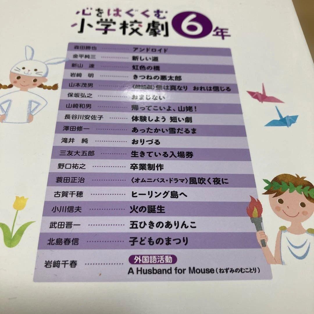 心をはぐくむ小学校劇 1年から6年セット