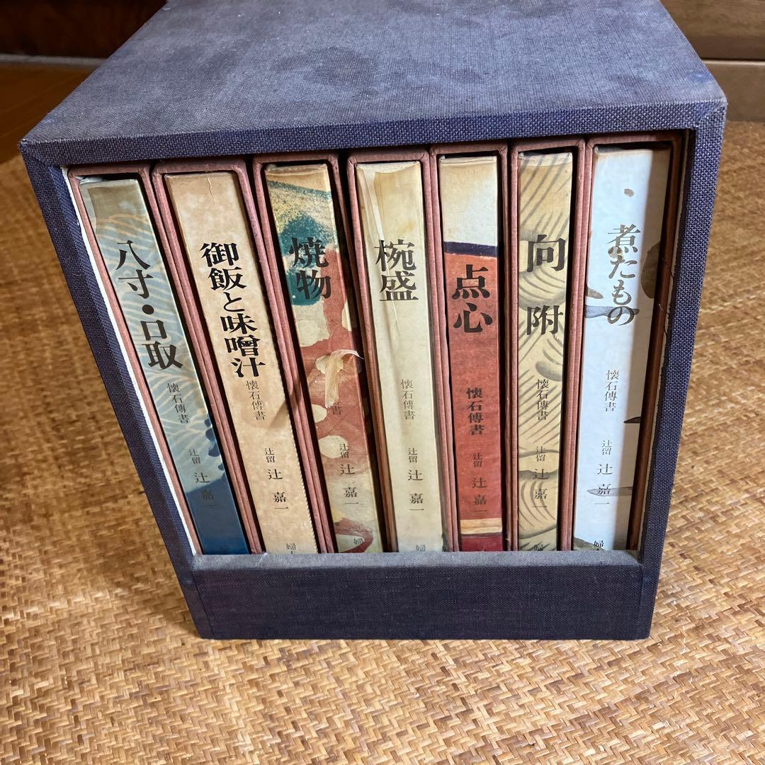 辻嘉一『懐石傅書』全7巻揃い 婦人画報社 本箱入り 希少