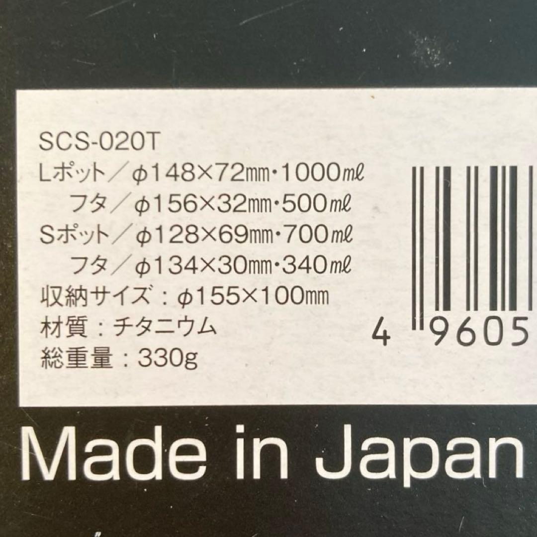 [新品]SCS-020T チタンパーソルクッカーセット　スノーピーク