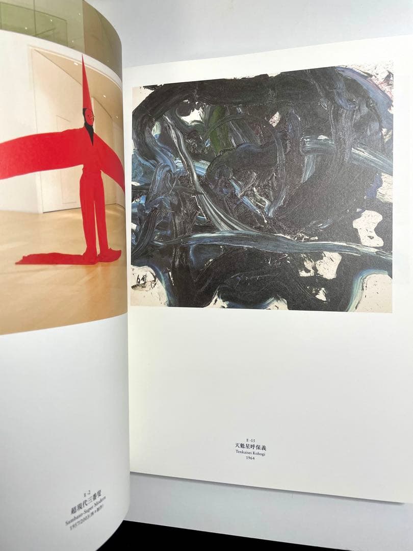 白髪一雄 「格闘から生まれた絵画」展図録 2009年 横須賀美術館