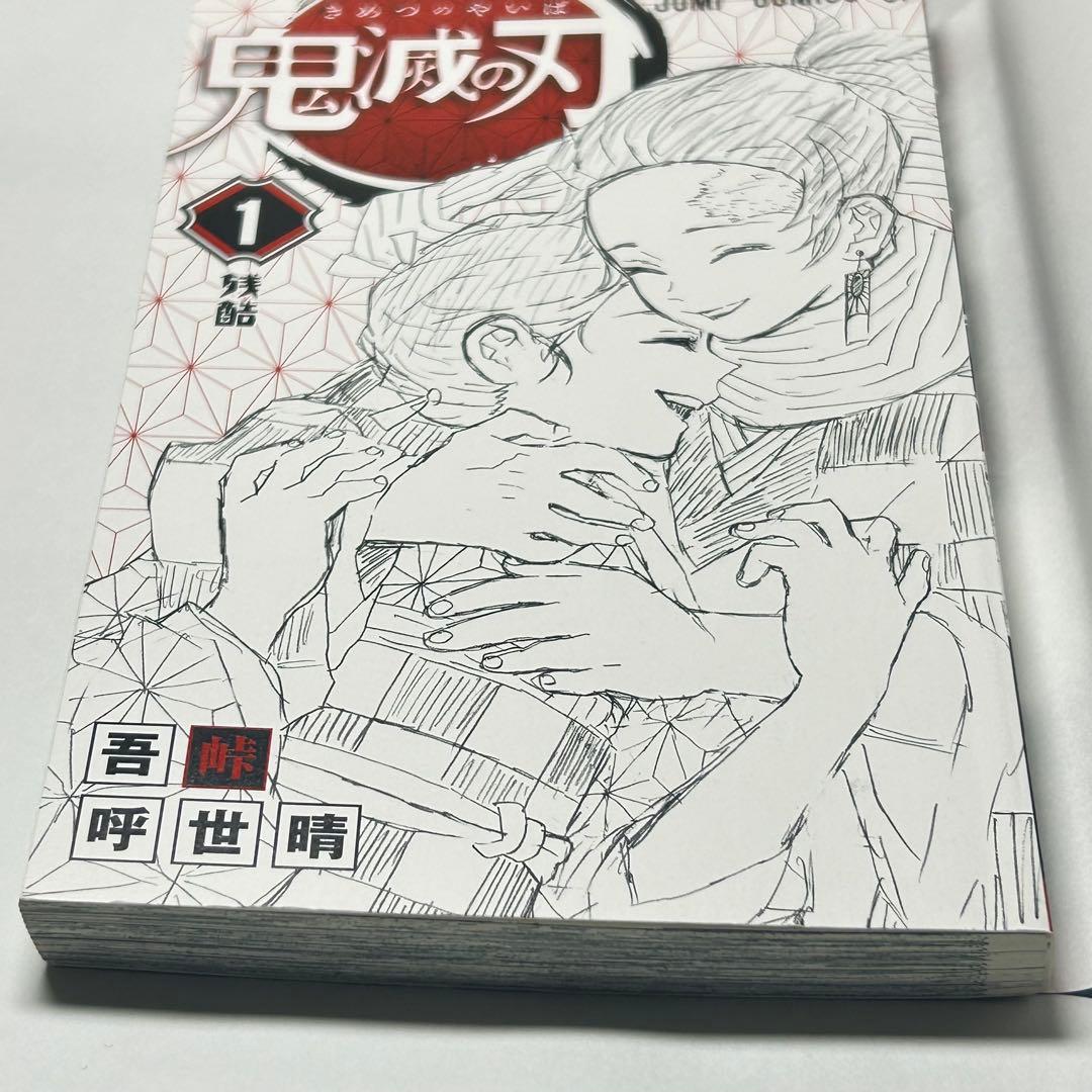 鬼滅の刃 1巻 初版 第1刷発行 ジャンプコミックス