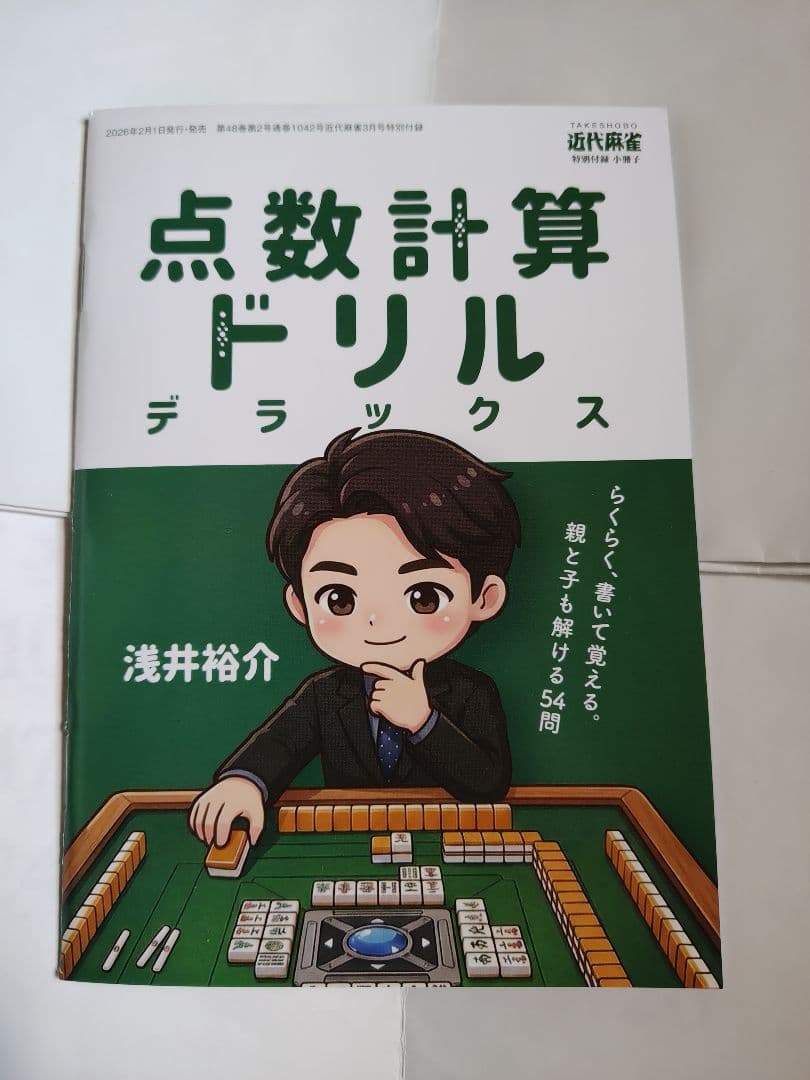 近代麻雀　付録　冊子　71 冊(未使用)