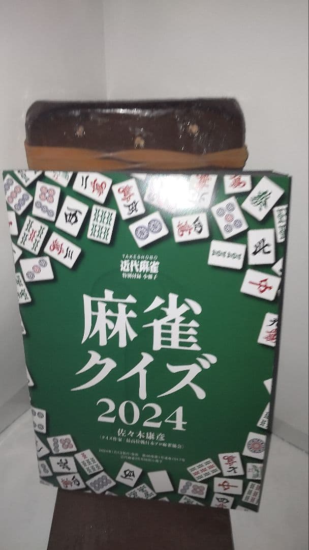 近代麻雀　付録　冊子　71 冊(未使用)