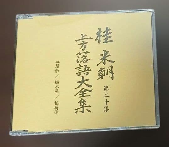 マ*ル様 桂米朝　上方落語大全集第二期　CD10枚組