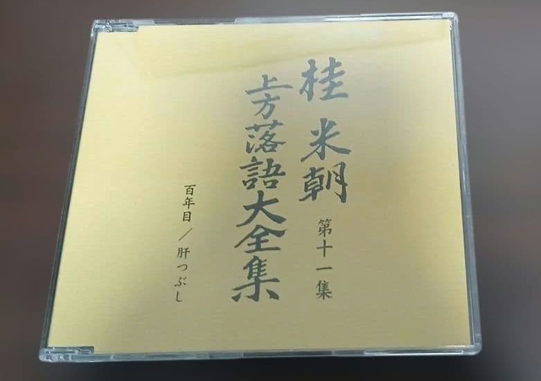 マ*ル様 桂米朝　上方落語大全集第二期　CD10枚組