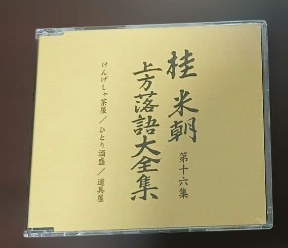 マ*ル様 桂米朝　上方落語大全集第二期　CD10枚組