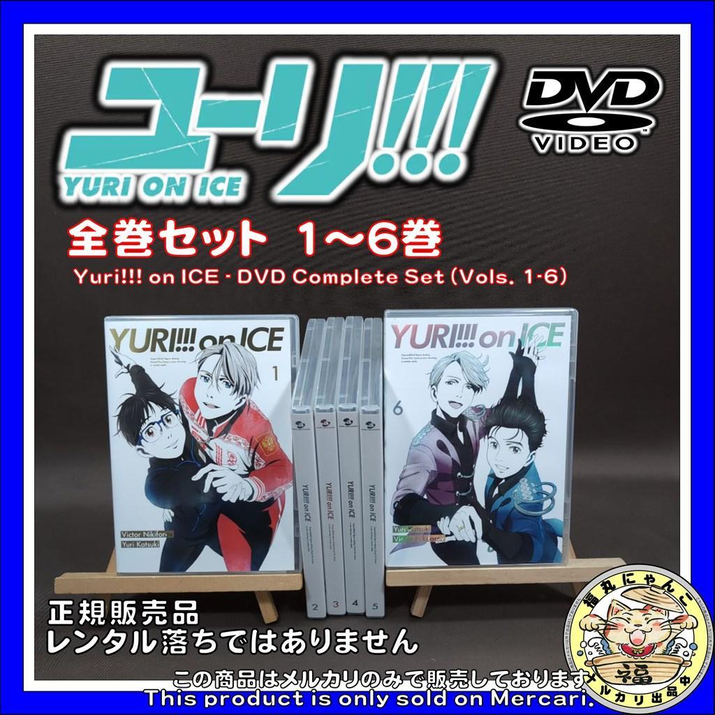 【DVD】ユーリ!!! on ICE 全巻セット　1～6巻