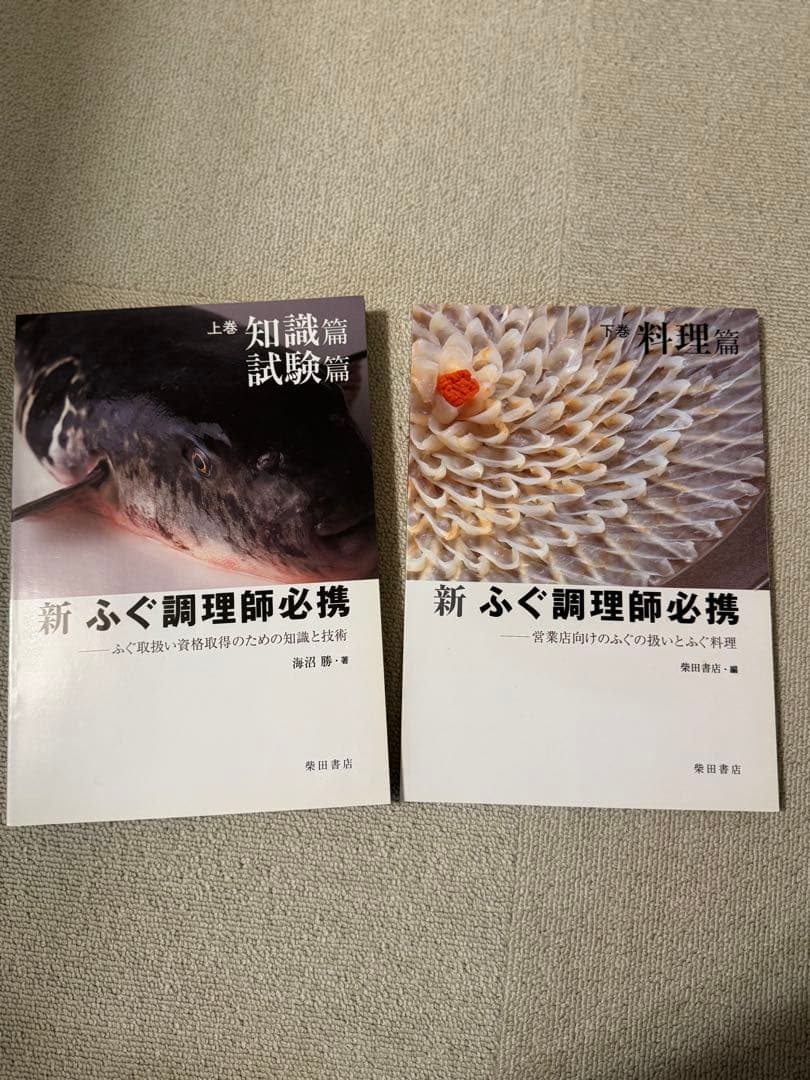 新 ふぐ調理師必携 全2巻