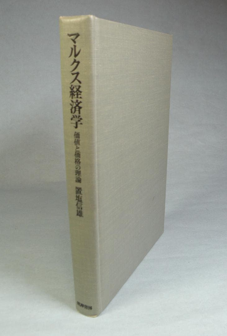 置塩信雄　マルクス経済学