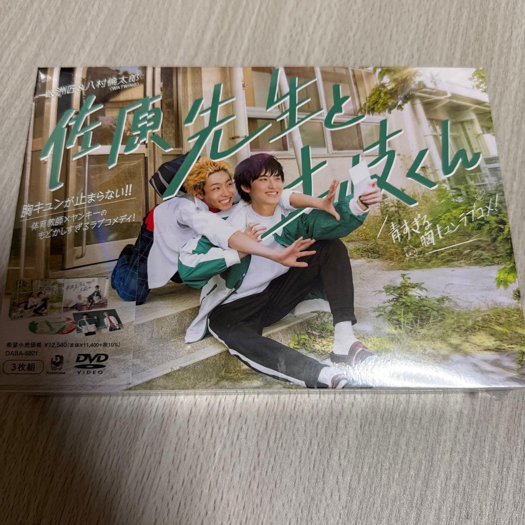 佐原先生と土岐くん　DVD3枚組　八村倫太郎