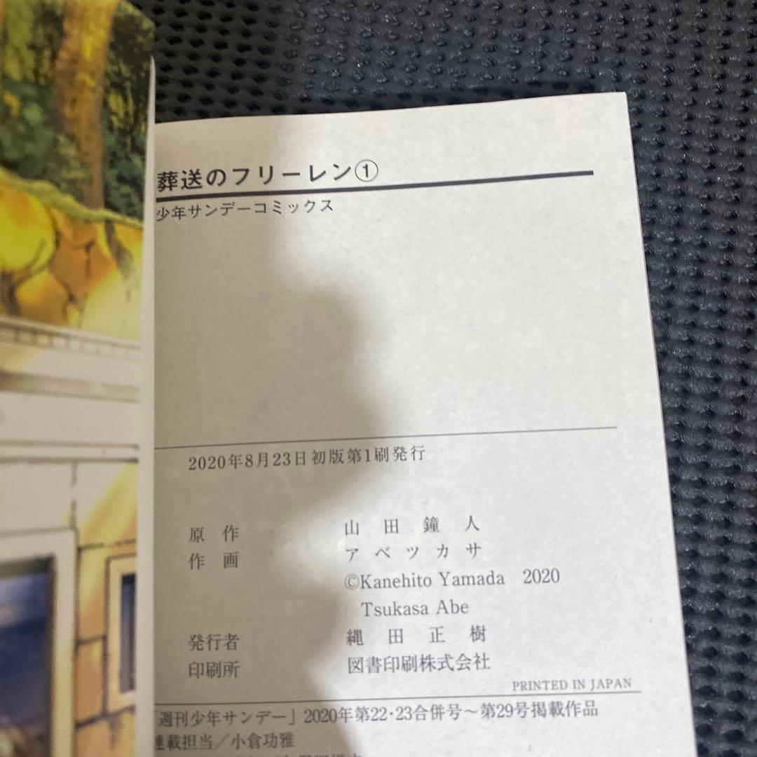 葬送のフリーレン　１巻　初版　帯　コミックスニュース付き
