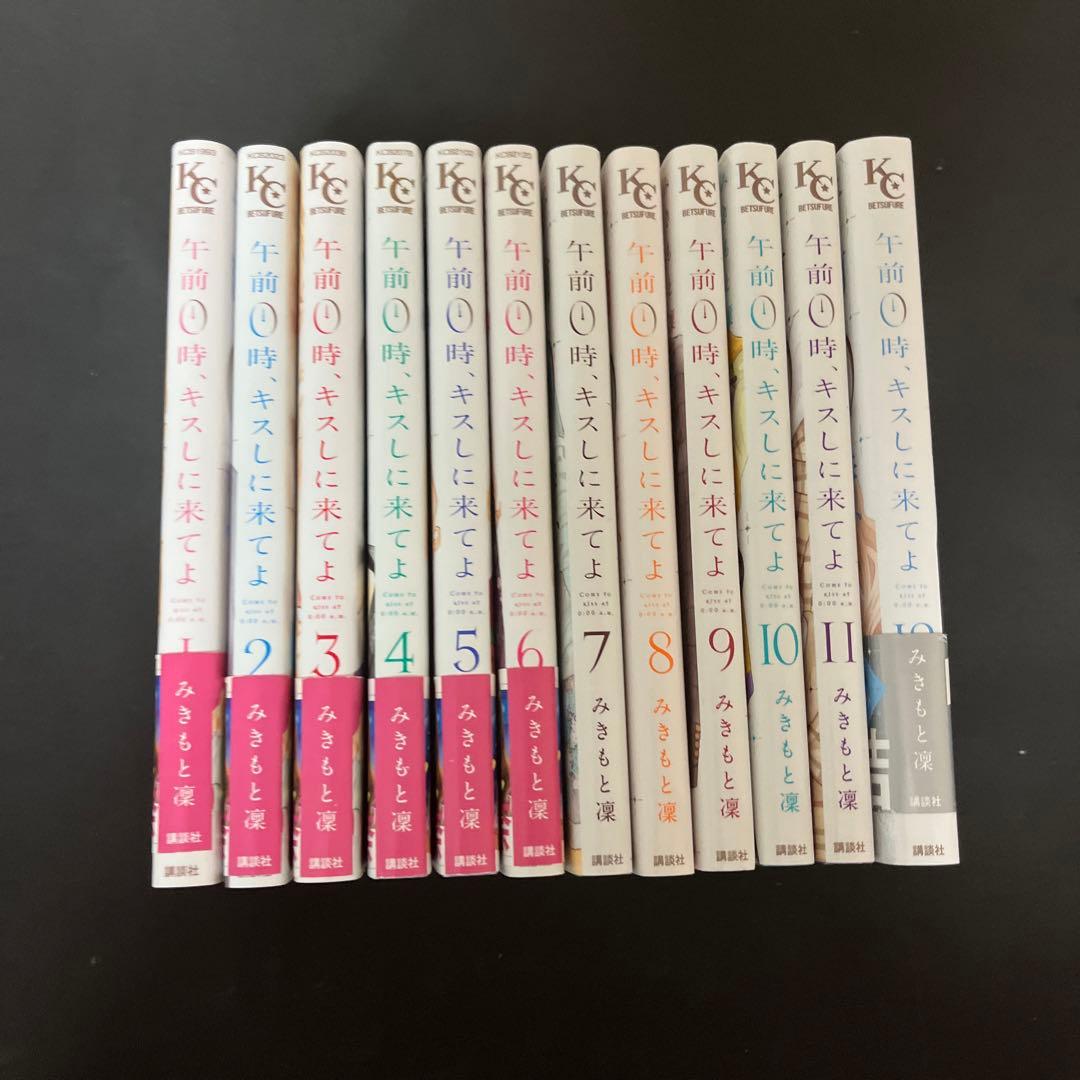 午前０時にキスしに来てよ(1~12巻)