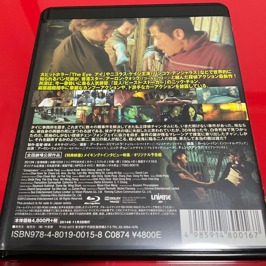 【廃盤／セル版Blu-ray】「コンスピレーター 謀略('13香港)」