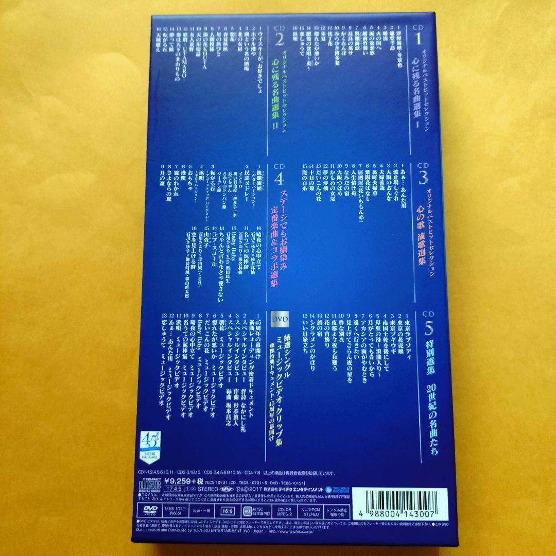 石川さゆり 45周年記念CDボックス DVD付き