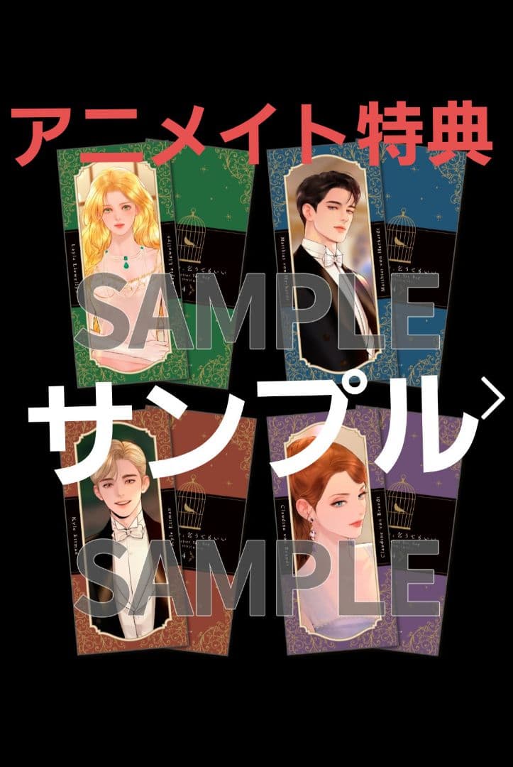 ④「泣いてみろ、乞うてもいい 4」特典しおり4種類、その他4種類　特典のみ