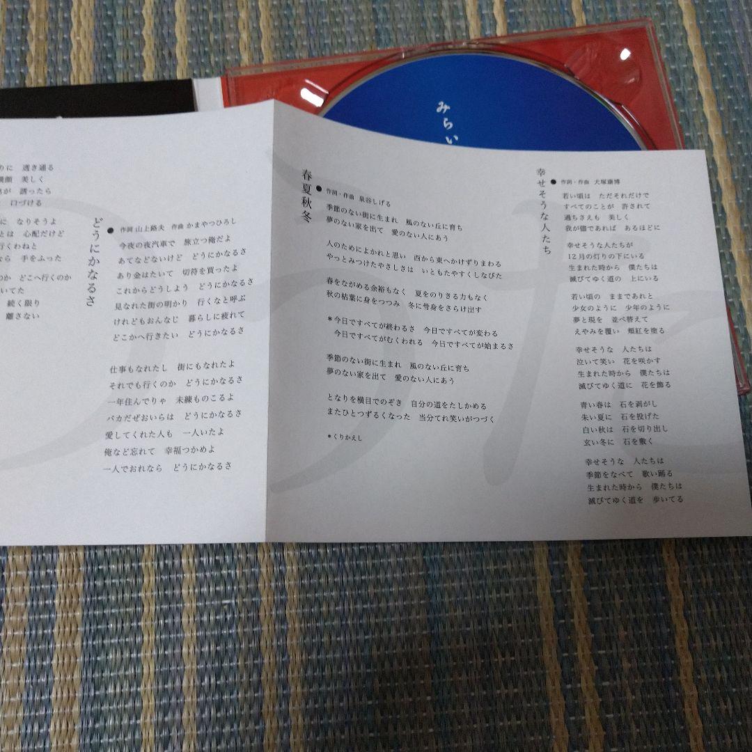 加川良 mirai「みらい」/CD超美品