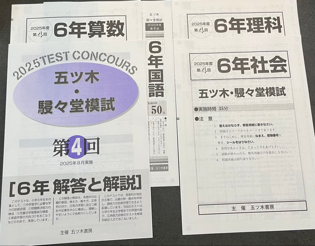 【新品未使用】五ツ木・駸々堂模試　２０２5年　第3〜6回(Sコース含む)　6年生