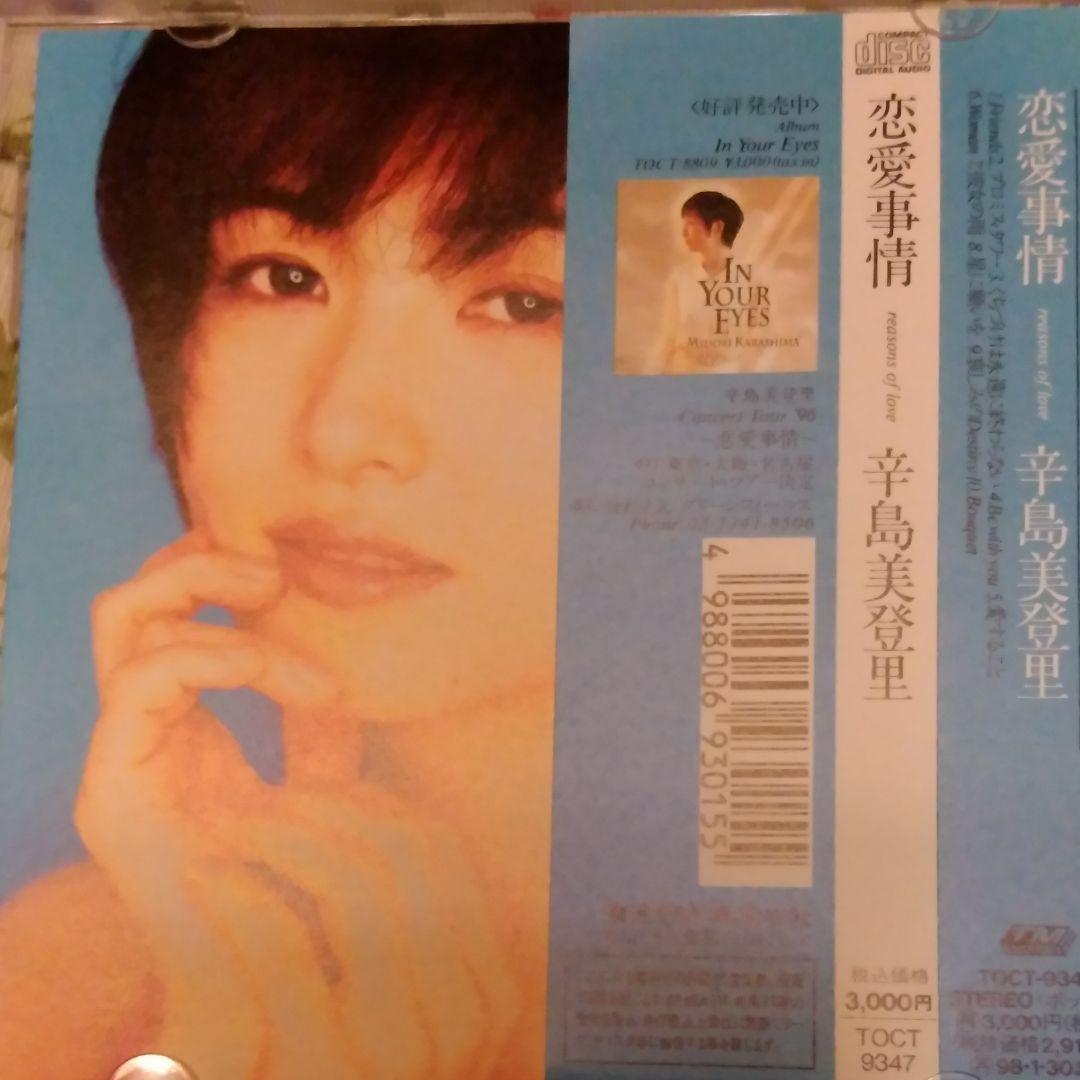 辛島美登里、Birthday、恋愛事情