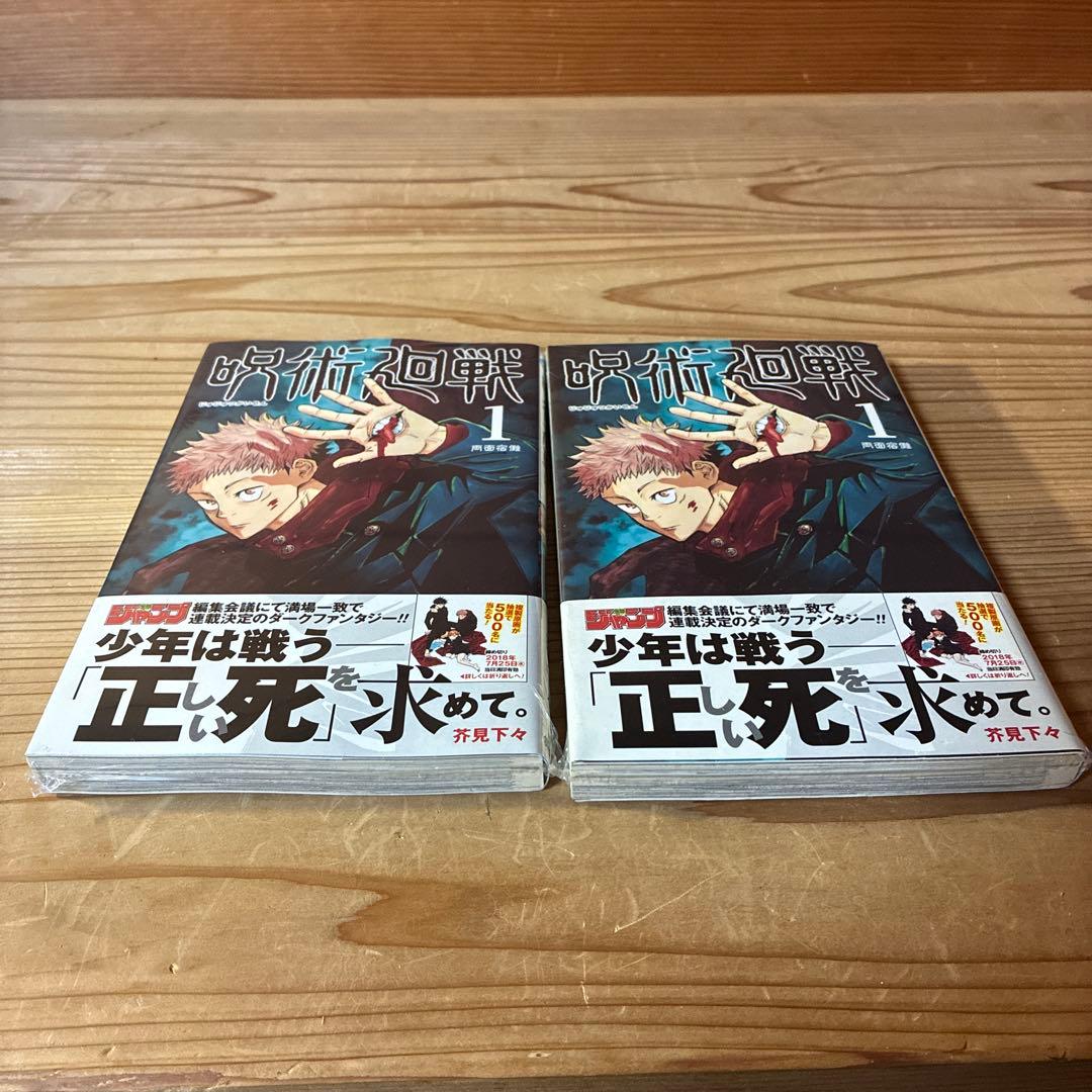 あられさん　D 呪術廻戦 1巻2冊セット　初版・帯付き　シュリンク未開封品