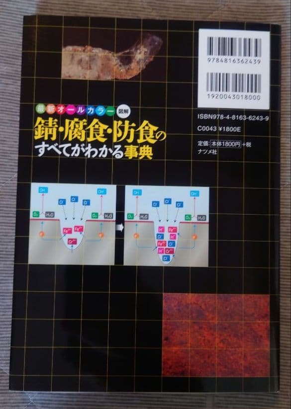 錆・腐食・防食のすべてがわかる事典