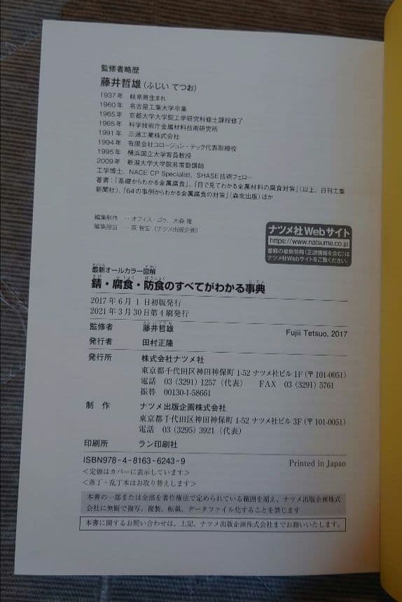 錆・腐食・防食のすべてがわかる事典