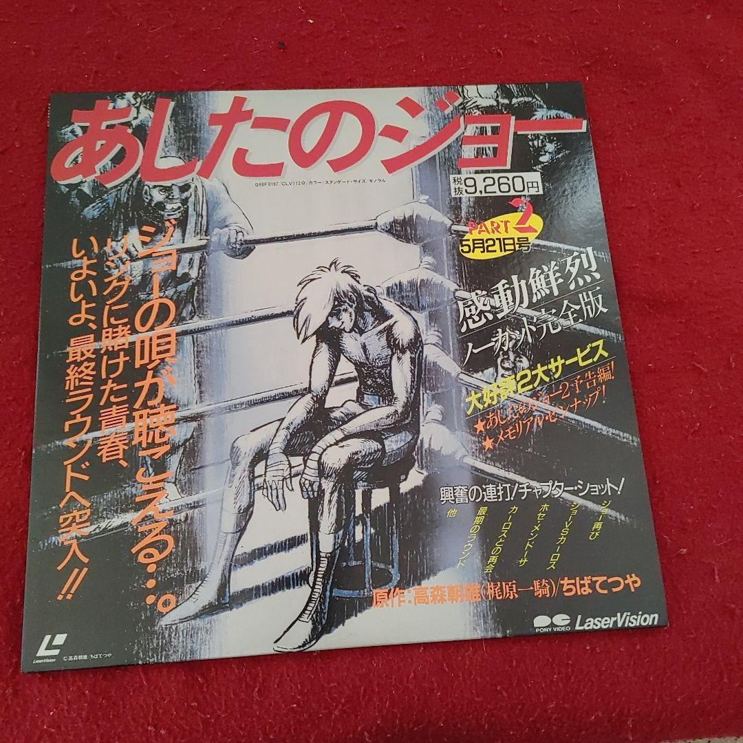 あしたのジョー レーザーディスク 完全版
