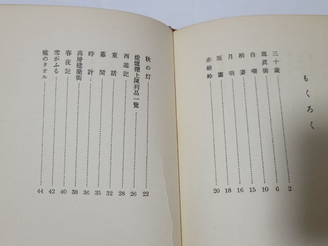 詩集 三十歳 岩佐東一郎 文芸汎論社