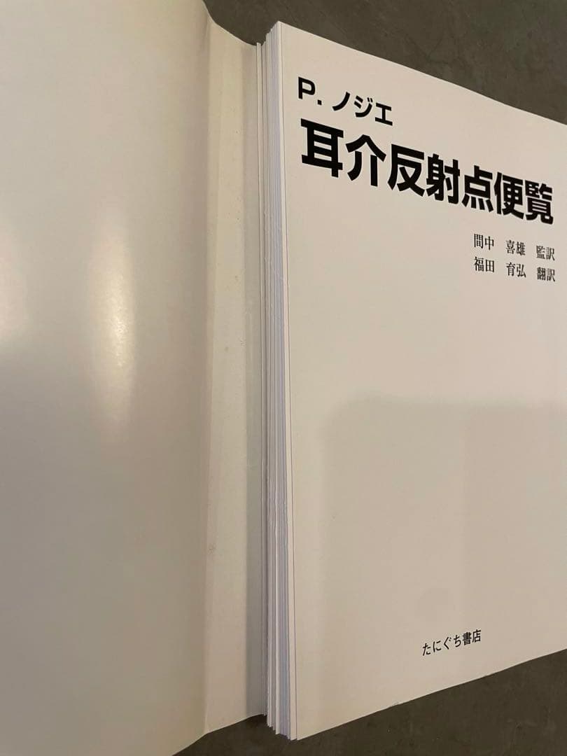 【裁断済み】P.ノジエ 耳介反射点図鑑