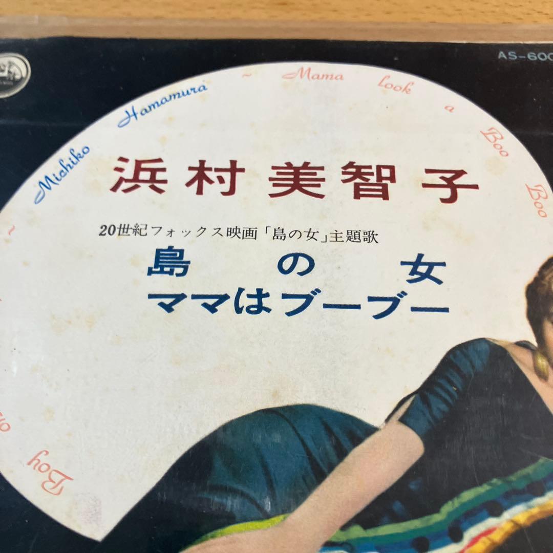【激レア】浜村美智子 島の女 ママはブーブー AS-6009 ビクターレコード