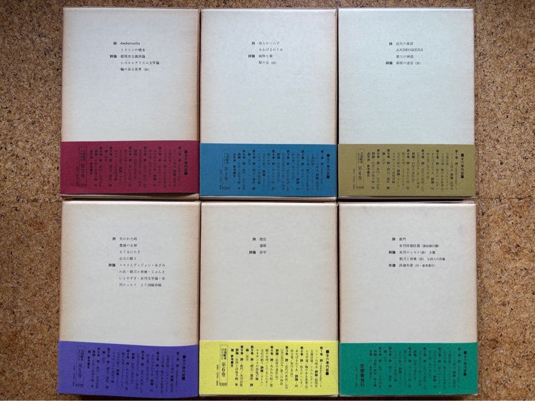 西脇順三郎　詩と詩論（付録・人と作品付） 全6巻揃　初版帯付