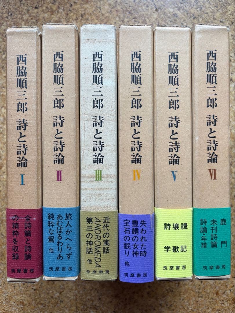 西脇順三郎　詩と詩論（付録・人と作品付） 全6巻揃　初版帯付