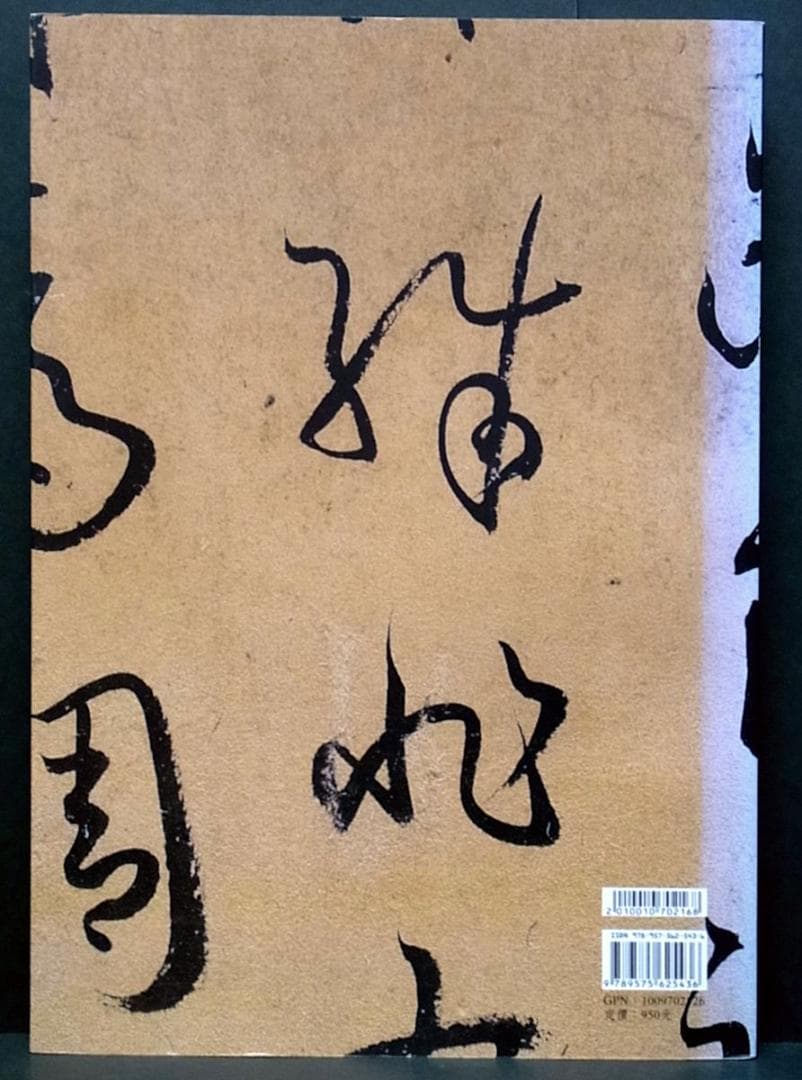 普唐法書名蹟 中国書道 王義之 孫過庭 顔真卿