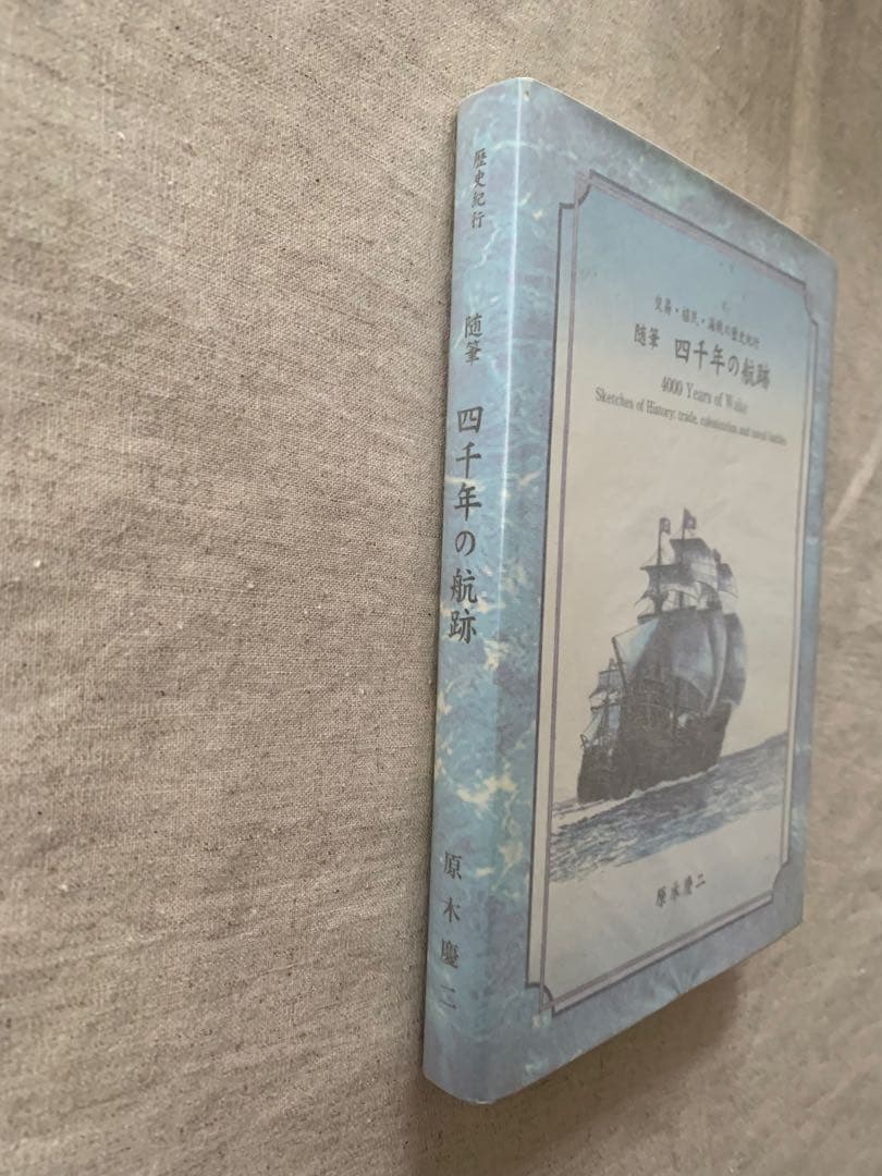 【希少】 四千年の航跡 交易・植民・海戦の歴史紀行　原木慶二