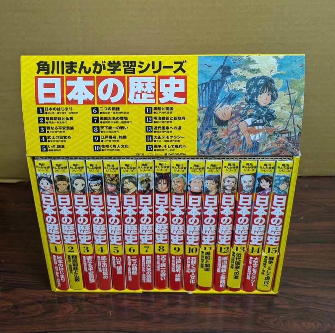 良品 角川まんが学習　日本の歴史　1-15 箱つき　全巻 送料無料 漫画