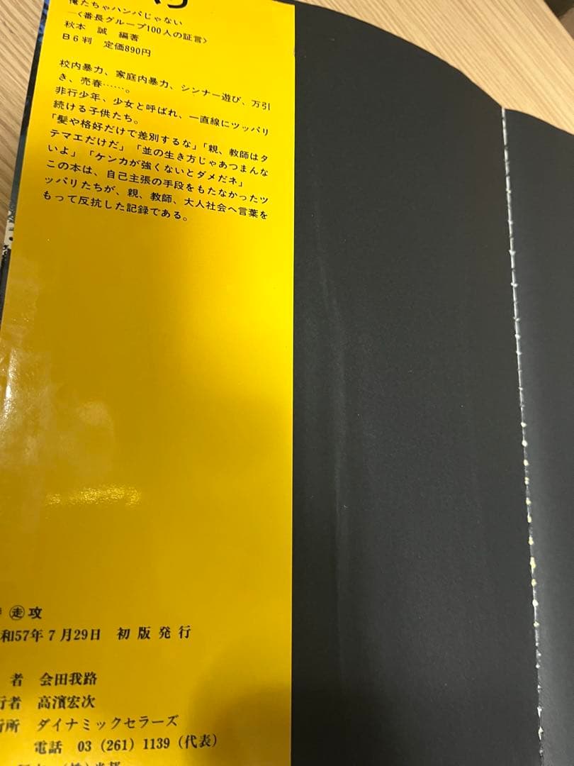 特攻 暴走にかける青春　マルソウ 会田我路 暴走族 写真集 ステッカー完品