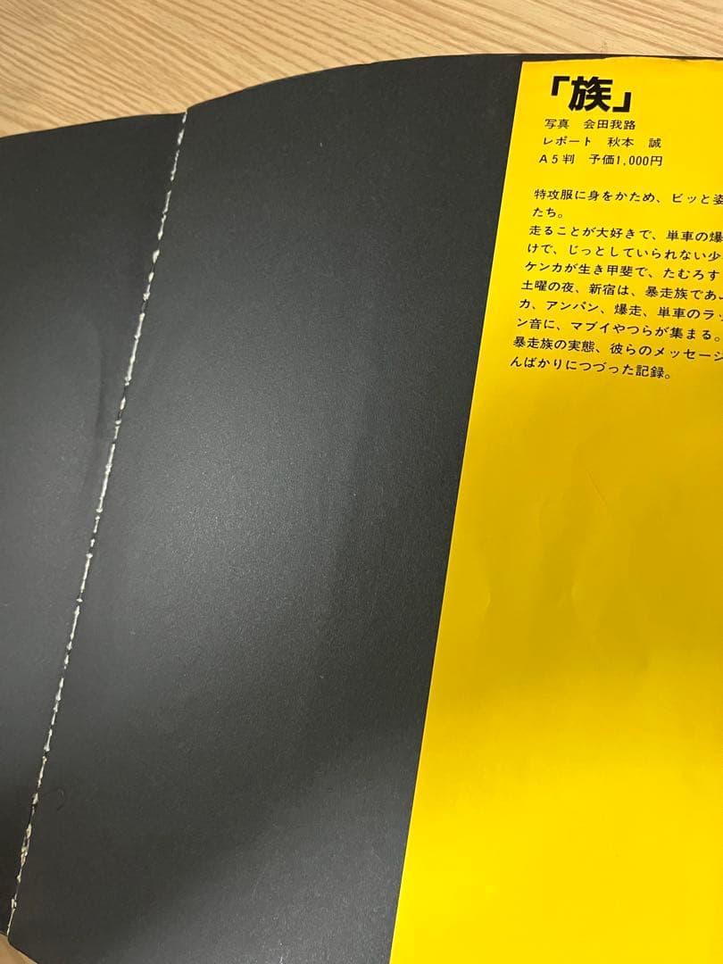 特攻 暴走にかける青春　マルソウ 会田我路 暴走族 写真集 ステッカー完品