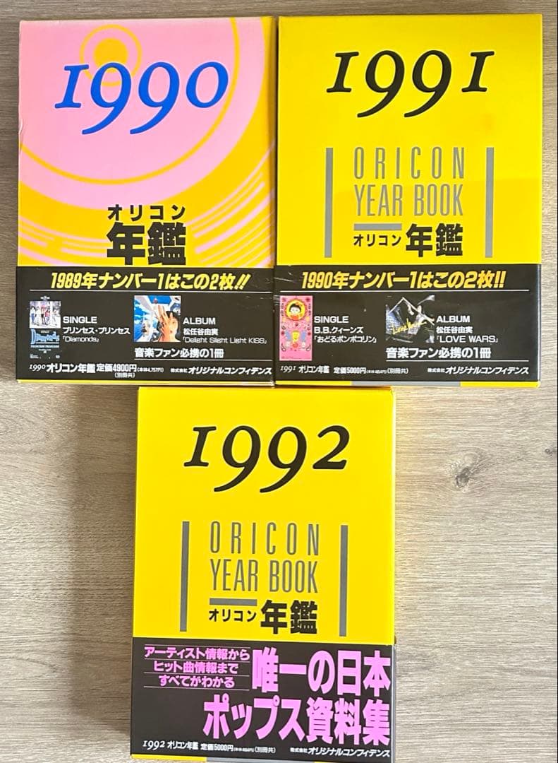 オリコン年鑑　1990年～1992年　3冊セット