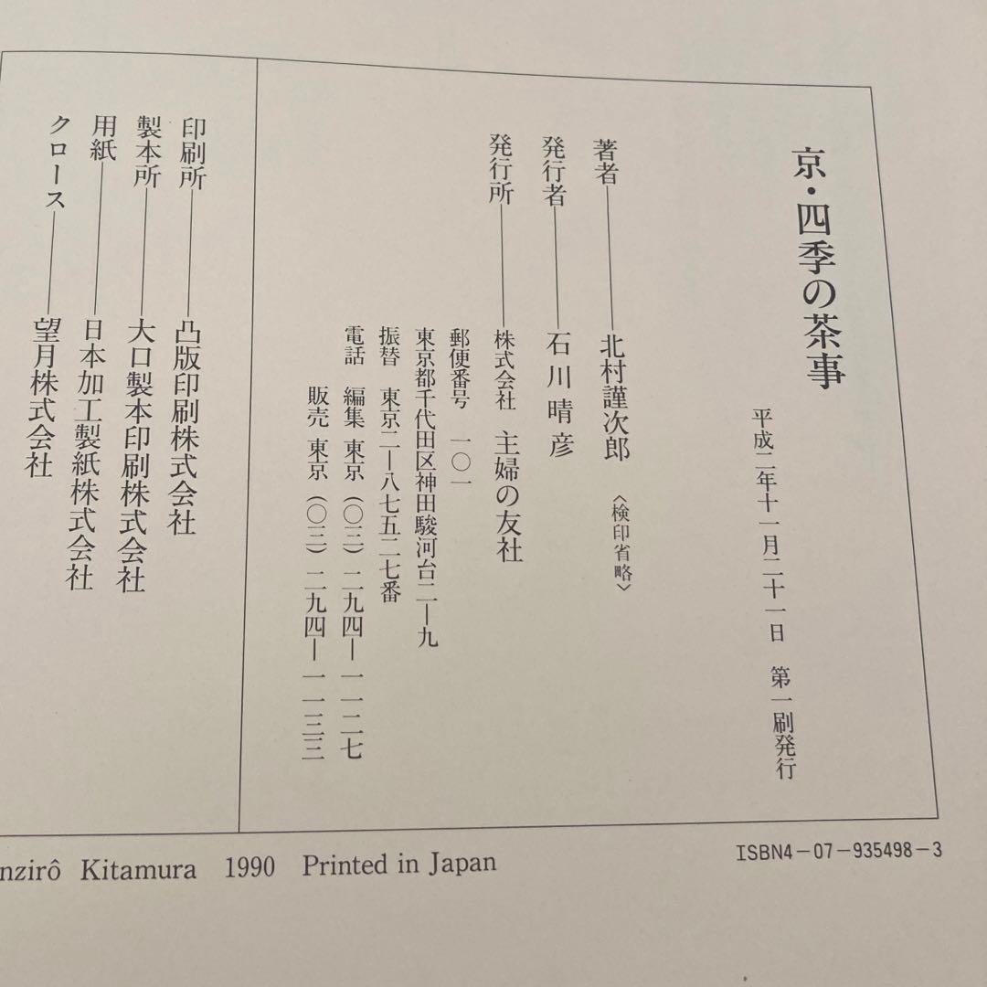 京・四季の茶事 北村謹次郎 北村美術館 主婦の友社