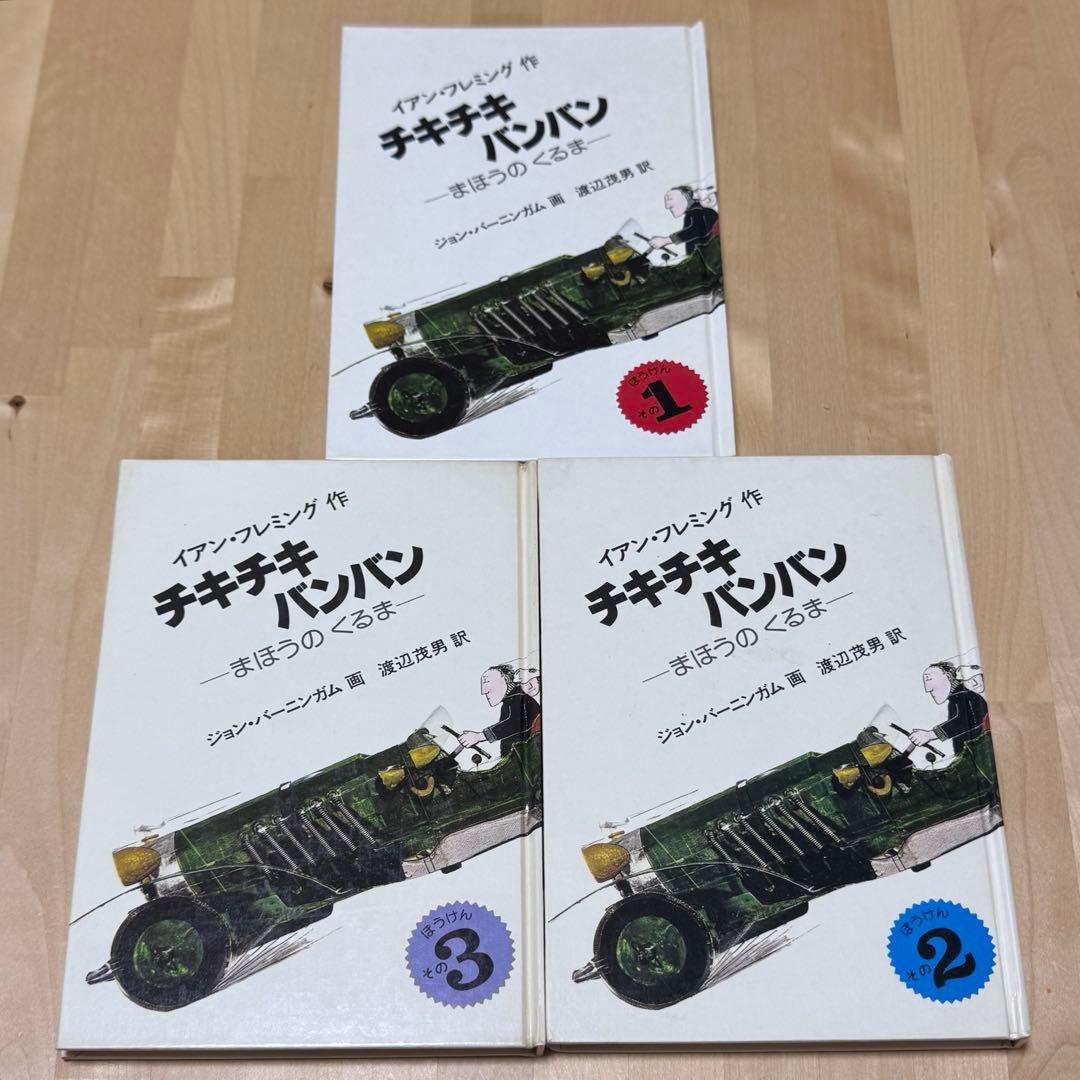 チキチキバンバン 全3巻セット イアン・フレミング著