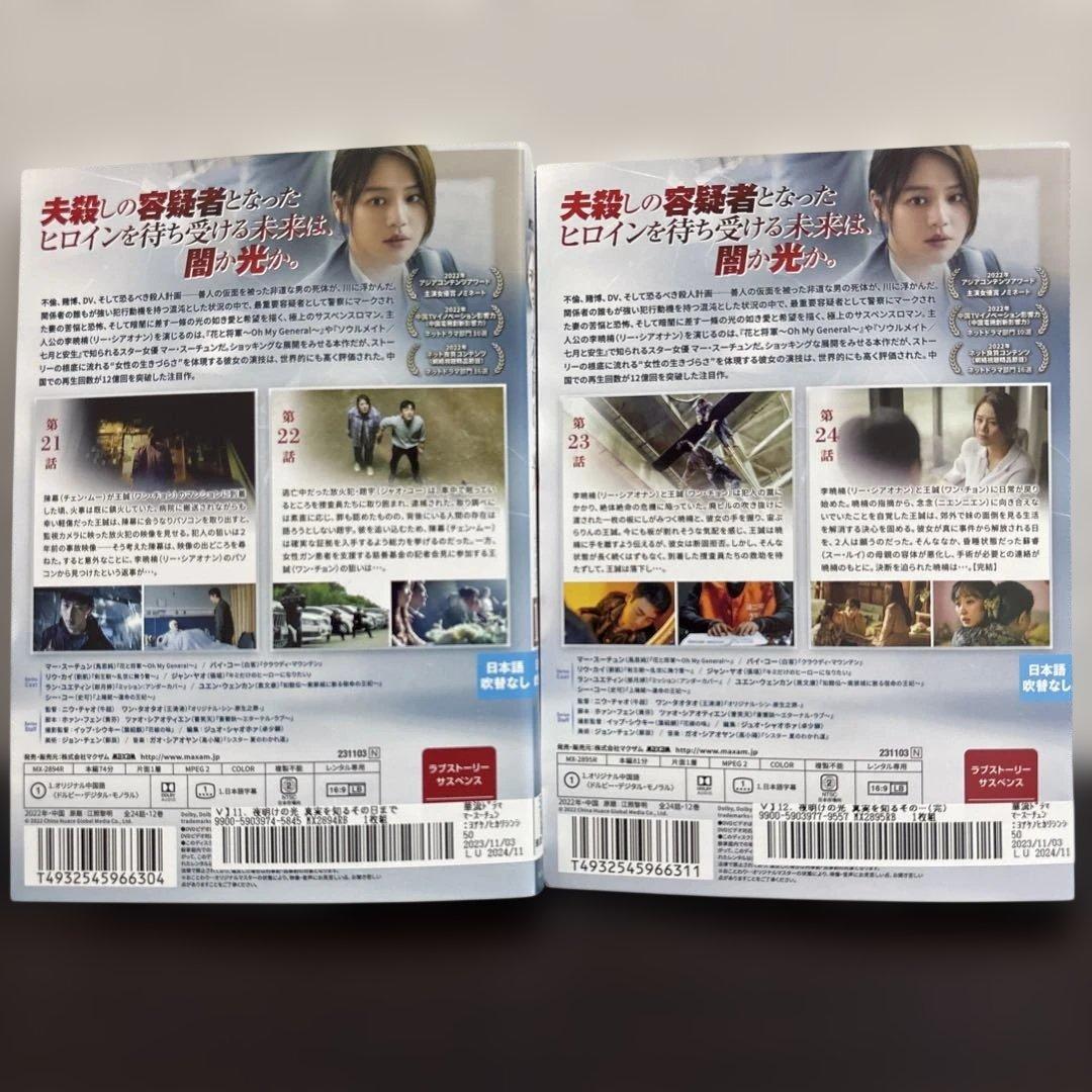 夜明けの光　〜真実を知るその日まで〜　DVD全１２巻セット