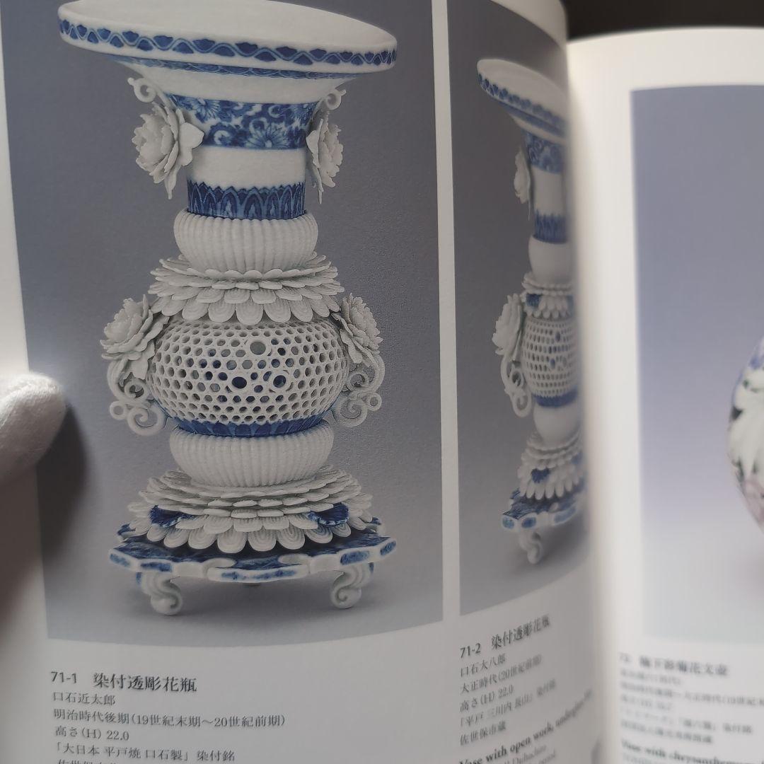 明治・大正時代の日本陶磁：産業と工芸美術 超絶技巧