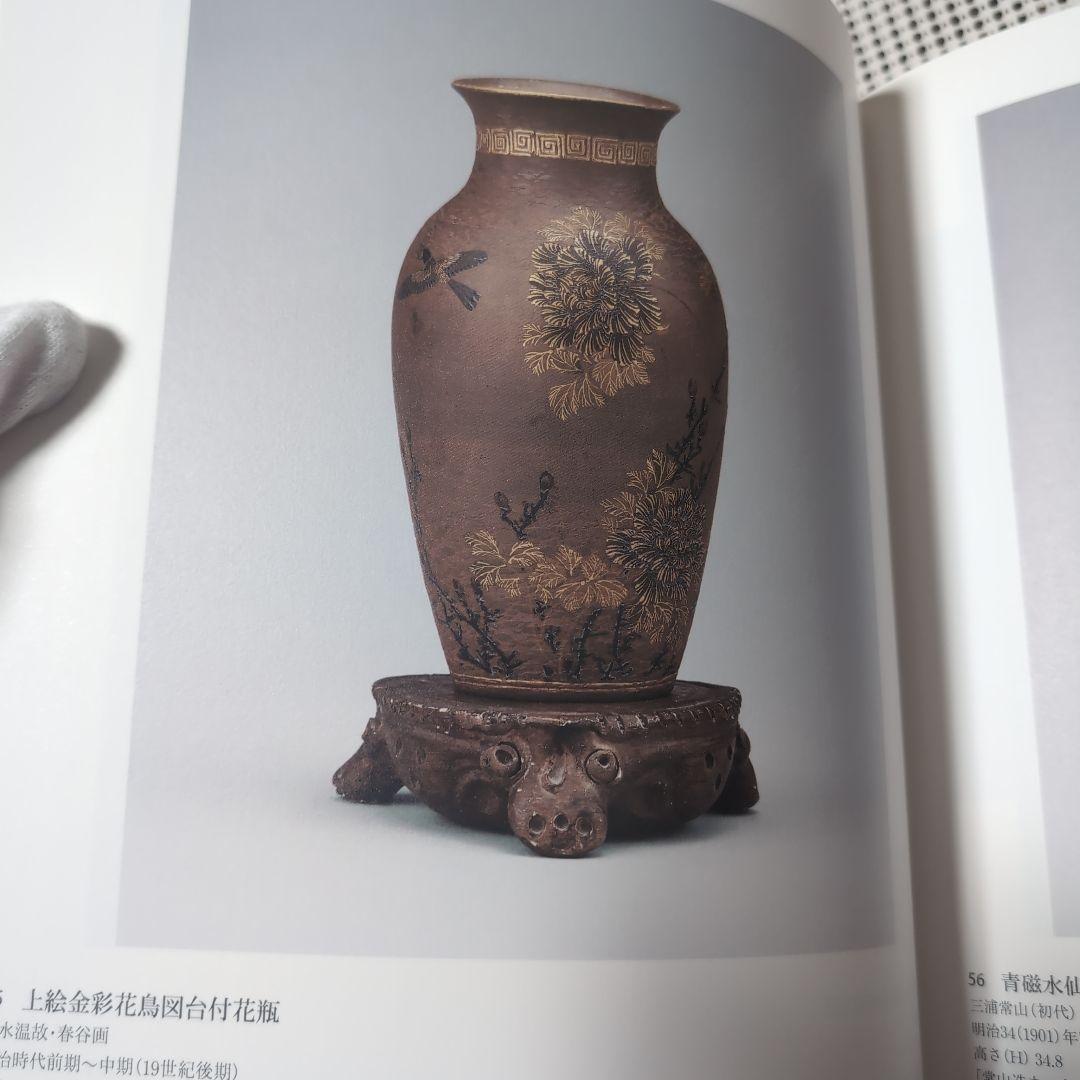 明治・大正時代の日本陶磁：産業と工芸美術 超絶技巧