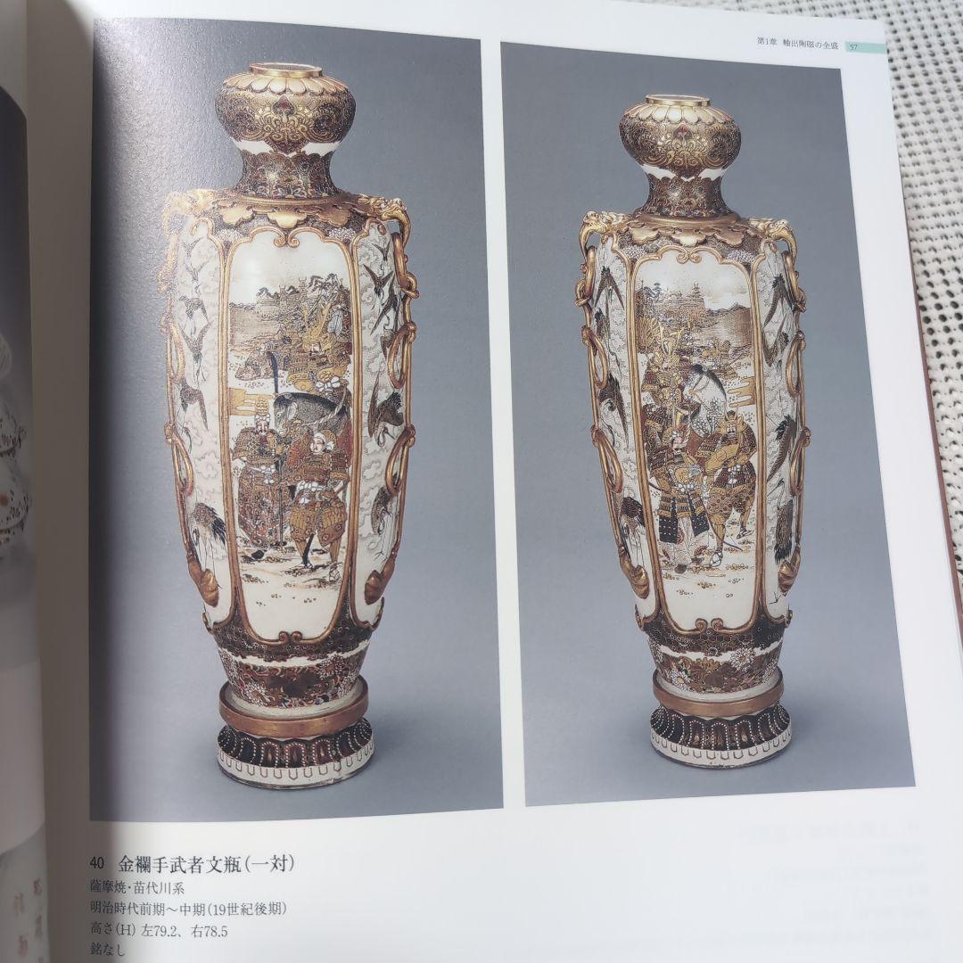 明治・大正時代の日本陶磁：産業と工芸美術 超絶技巧