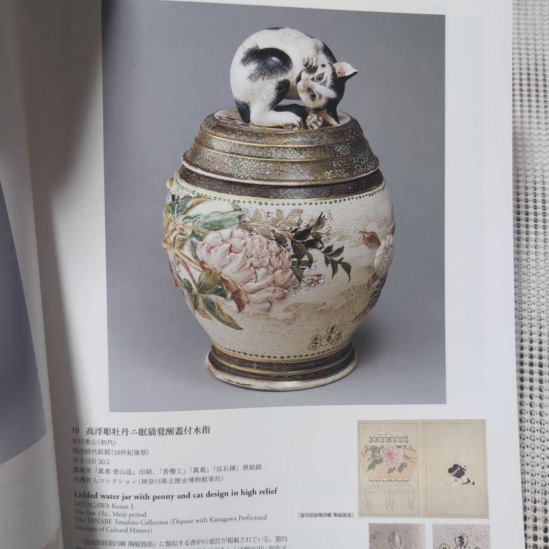 明治・大正時代の日本陶磁：産業と工芸美術 超絶技巧