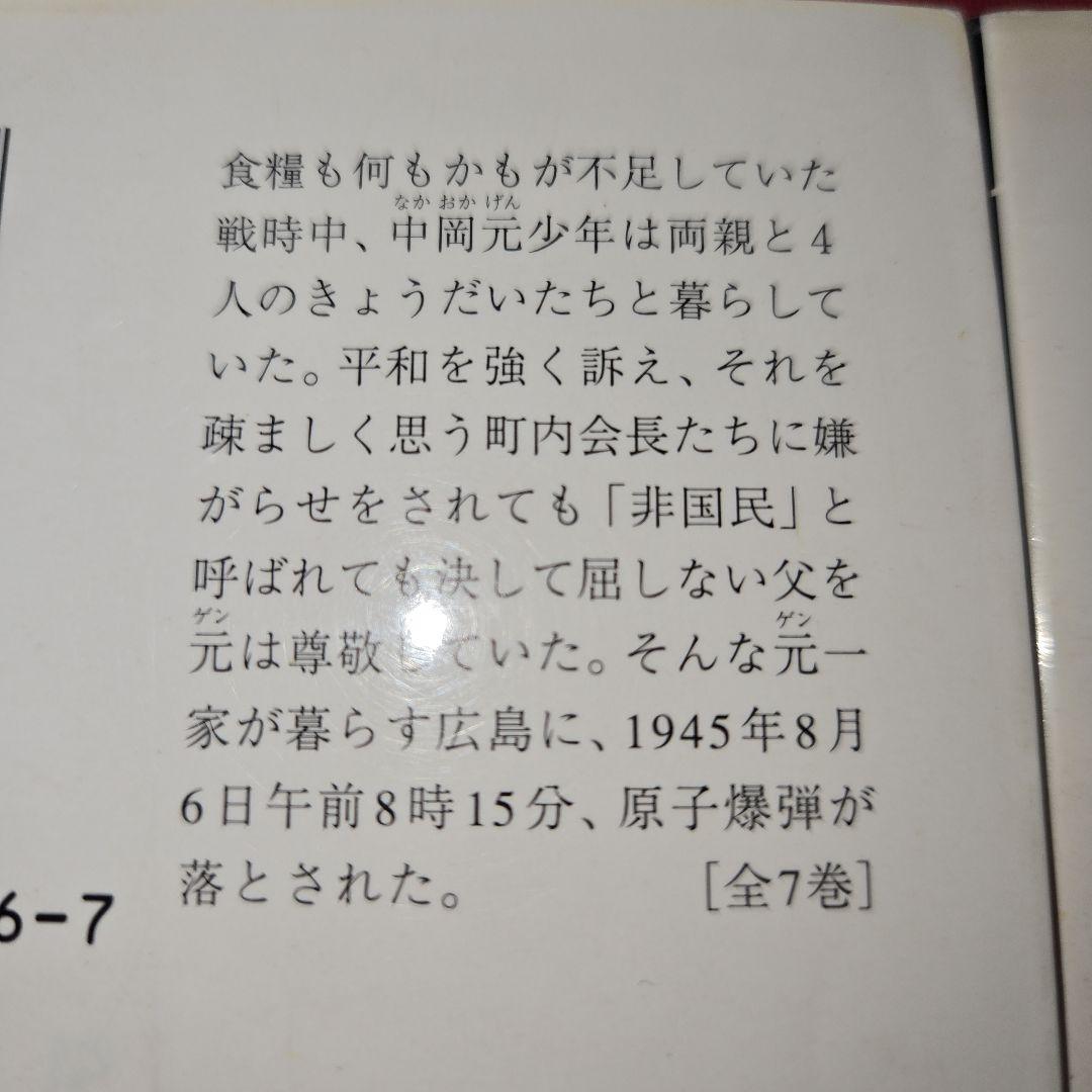 まんが【文庫版】はだしのゲン　全7巻　中沢啓二　除菌済