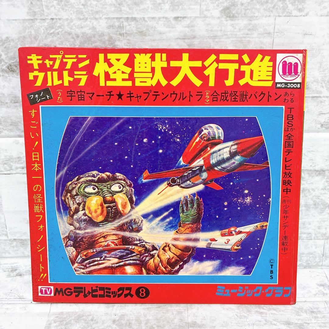 ミュージック・グラフ キャプテンウルトラ怪獣大行進 ソノシート バンデル星人