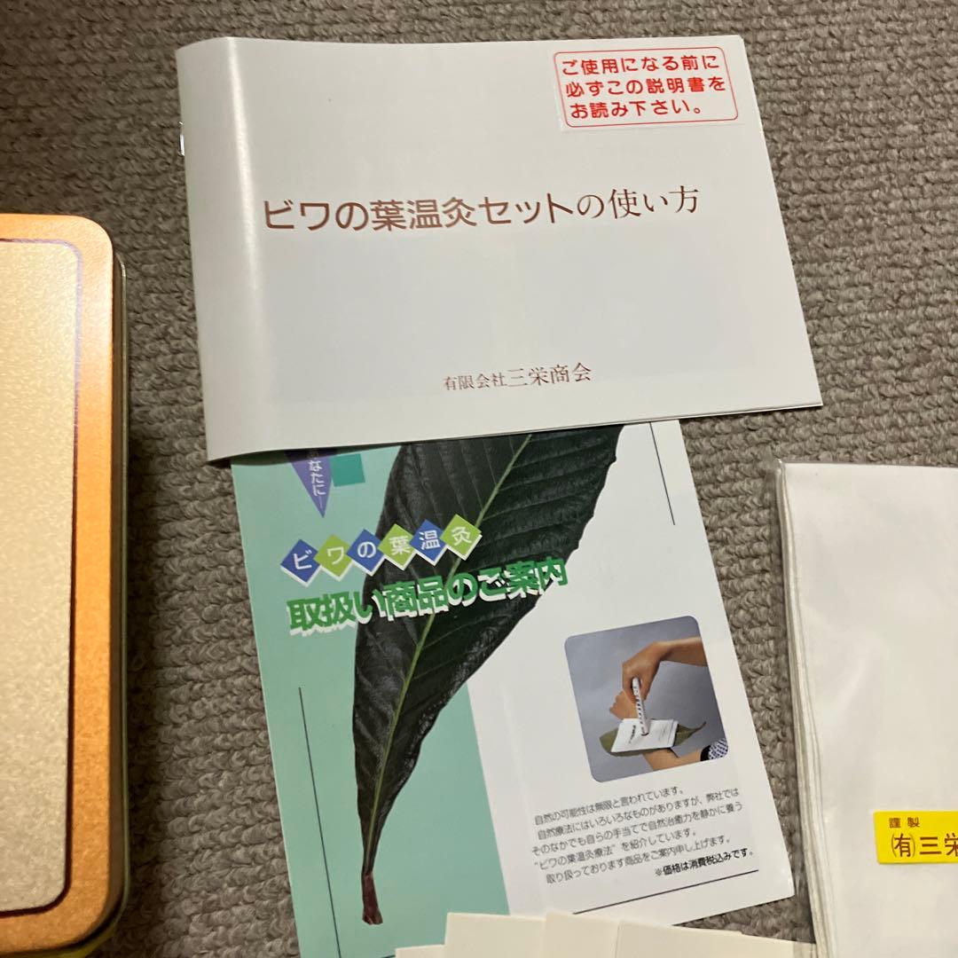 c*o様 ビワ葉温灸療法　三栄商会　枇杷　びわ　本『びわの葉￼療法のすべて』