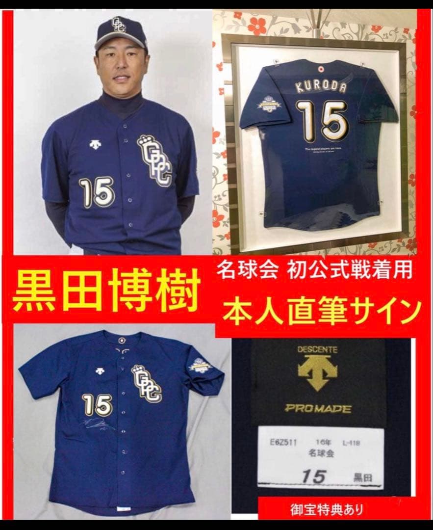 直筆サイン〈お宝特典有〉黒田博樹 広島カープ 試合着用 大谷 ユニフォーム A
