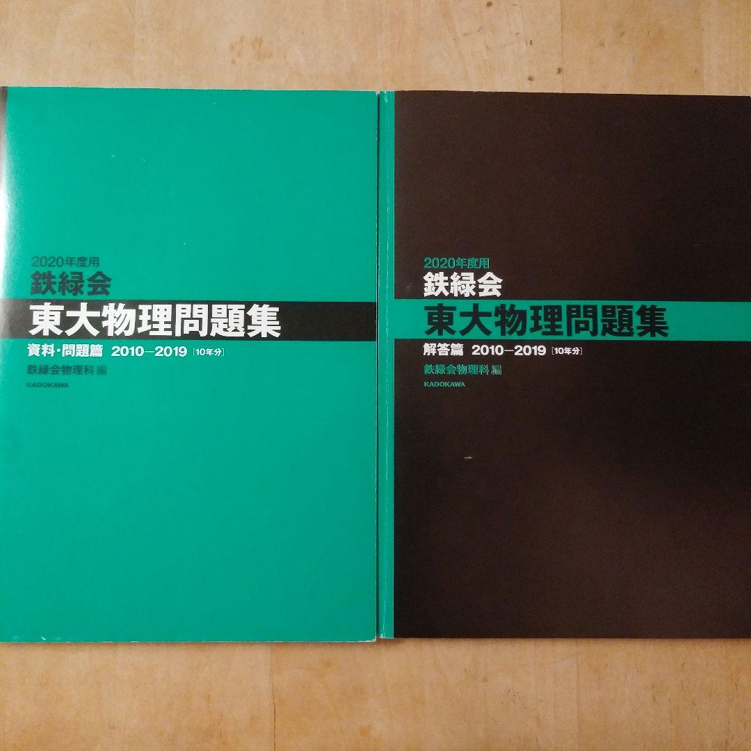 鉄緑会 東大数学問題集 東大物理問題集 東大化学問題集